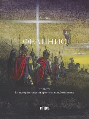 cover image of Фелинис. Повесть из истории гонений христиан при Домициане